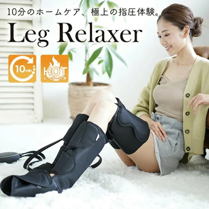 フットマッサージャー レッグリラクサー